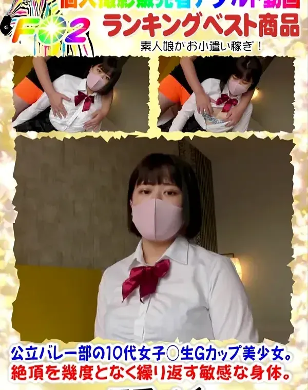 公立バレー部の10代女子○生Gカップ美少女。絶頂を幾度となく繰り返す敏感な身体。巨乳を揉みしだき熱い精子を2回も放出！更に顔出し手コキフェラ！ダウンロード