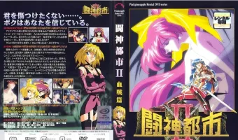 闘神都市II 血戦編