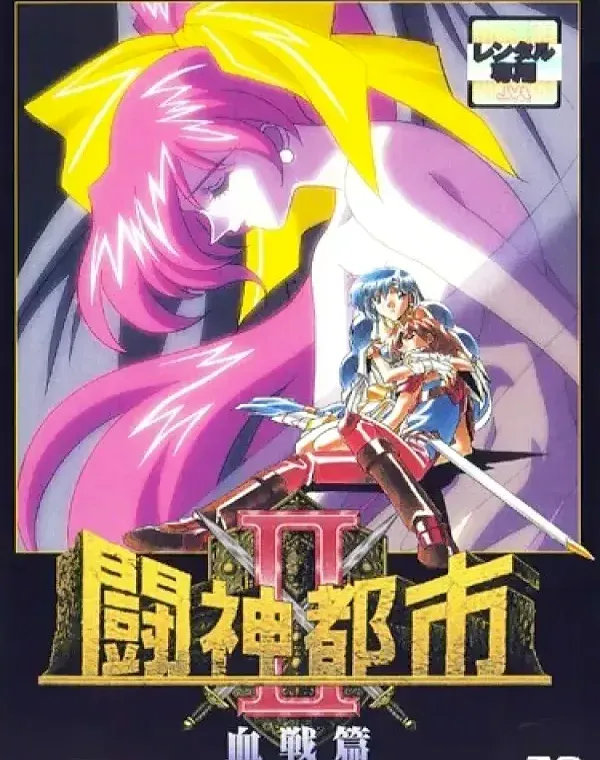 闘神都市II 血戦編ダウンロード