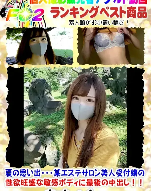 未公開映像公開！！夏の思い出・・・某エステサロン美人受付嬢の性欲旺盛な敏感ボディに最後の中出し！！ダウンロード
