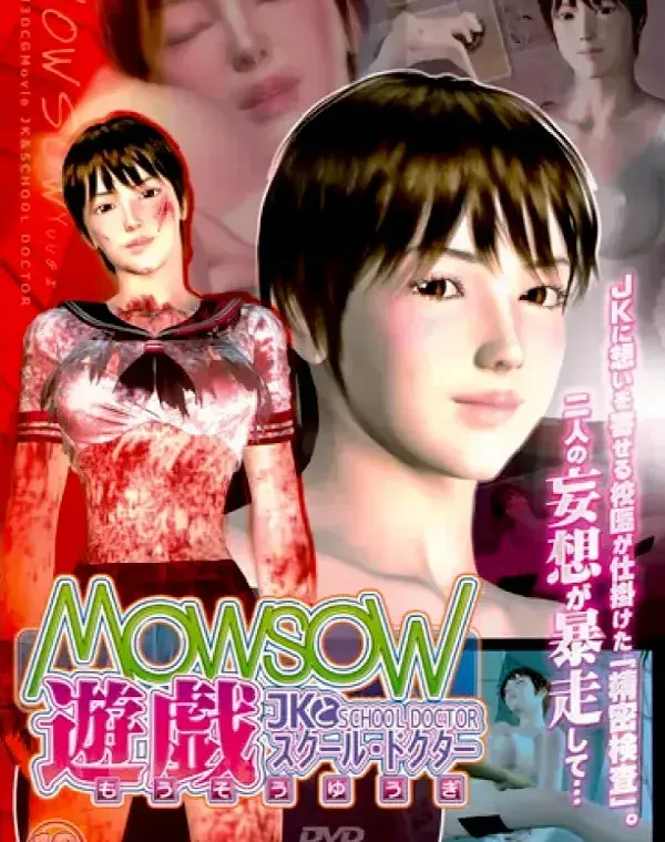 MOWSOW遊戯 JKとスクール・ドクターダウンロード