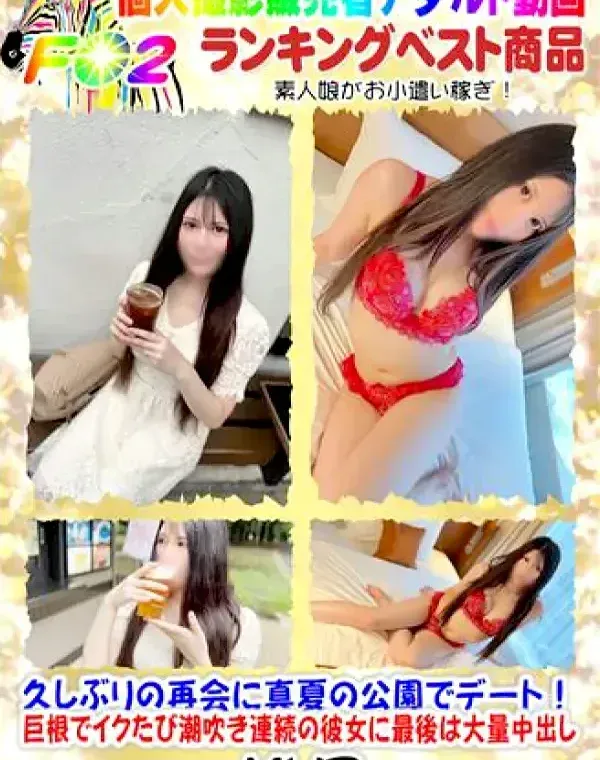【完全顔出し】【ハメ潮ハリケーン】さりなちゃん第二弾！久しぶりの再会に真夏の公園でデート！巨根でイクたび潮吹き連続の彼女に最後は大量中出しダウンロード