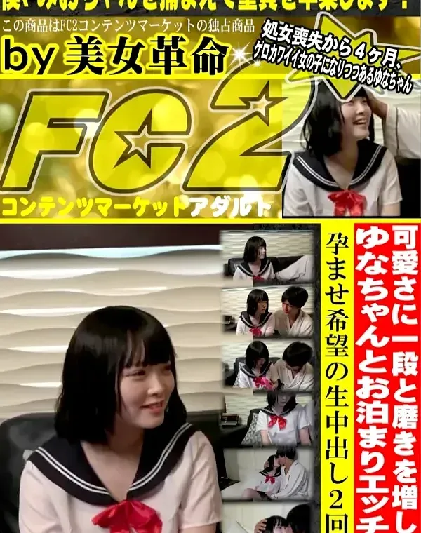 可愛さに一段と磨きを増した色白美少女ゆなちゃんとお泊まりエッチで孕ませ希望の生中出し２回戦ダウンロード