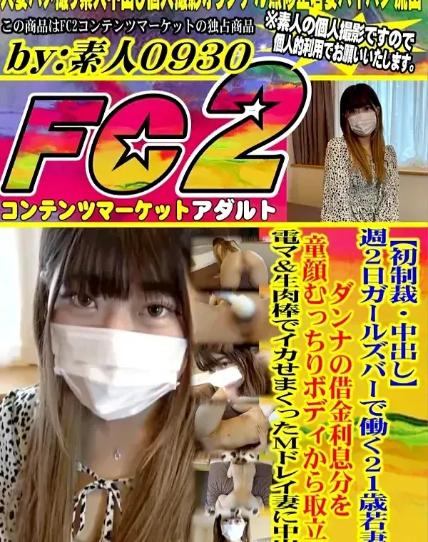 【初制裁・中出し】週2日ガールズバーで働く21歳若妻。ダンナの借金利息分を童顔むっちりボディから取立て!電マ&生肉棒でイカせまくったMドレイ妻に中出し!ダウンロード