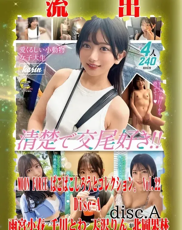【極秘流出】 雨宮小春 千川とわ 天沢りん 北岡果林 リメイク Disc-Aダウンロード