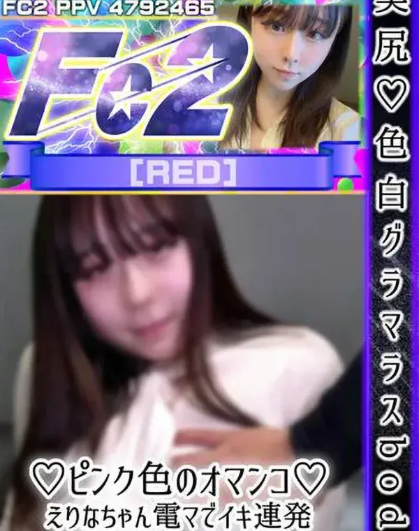 美尻♡色白グラマラスbody♡ピンク色のオマンコ♡えりなちゃん♡電マでイキ連発♡中\.出しエッチ♡ダウンロード
