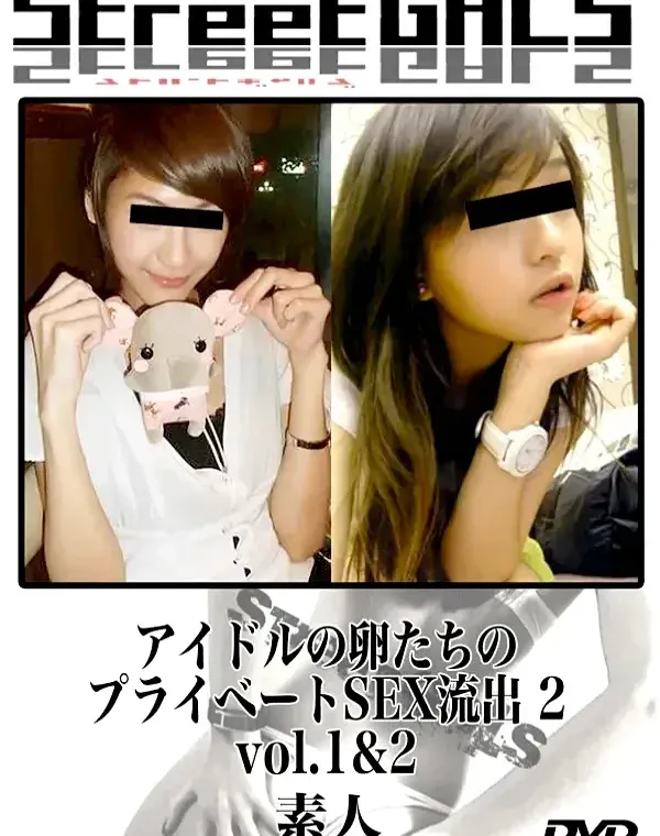 StreetGALS アイドルの卵たちのプライベートSEX流出 2 vol.1&2　：　素人ダウンロード