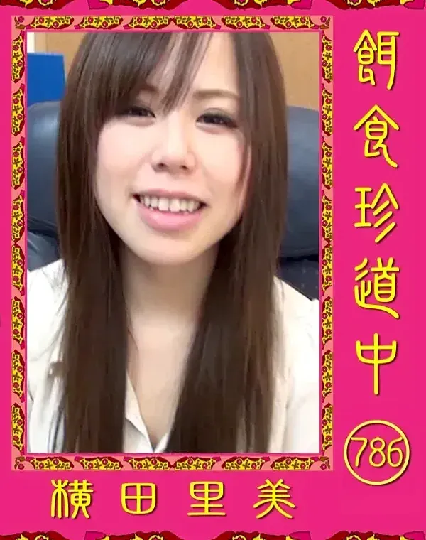 餌食珍道中 786 横田里美ダウンロード