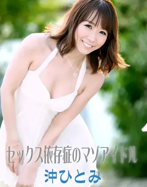 セックス依存症のマゾアイドル 沖ひとみダウンロード