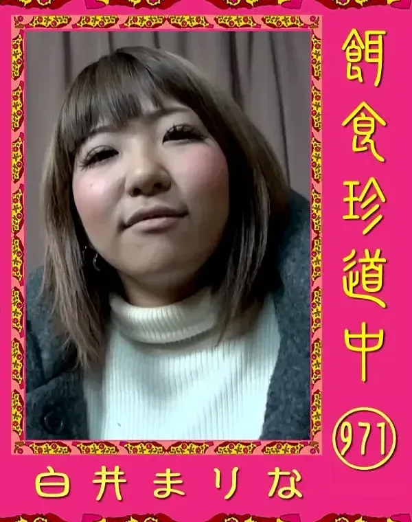 餌食珍道中 971ダウンロード