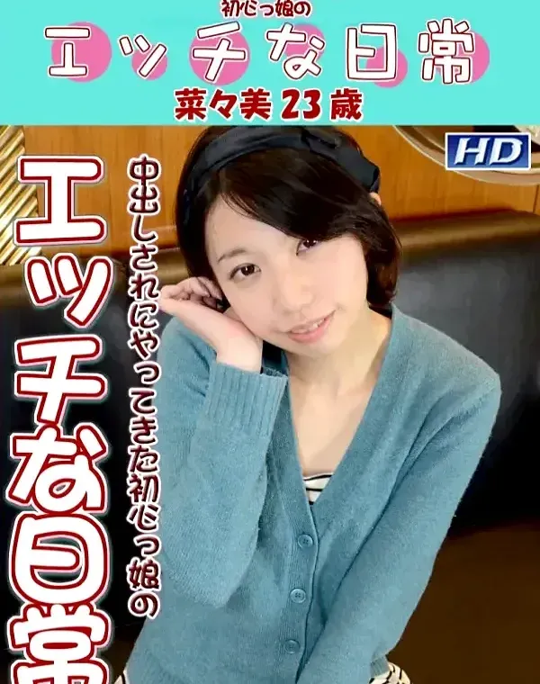 ガチん娘　エッチな日常　菜々美ダウンロード