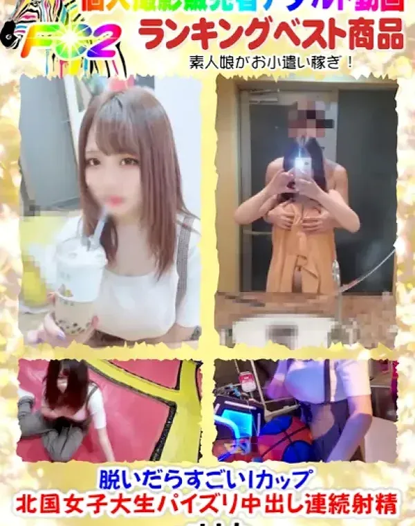 【無】脱いだらすごいIカップ北国女子大生パイズリ中出し連続射精(55分)ダウンロード