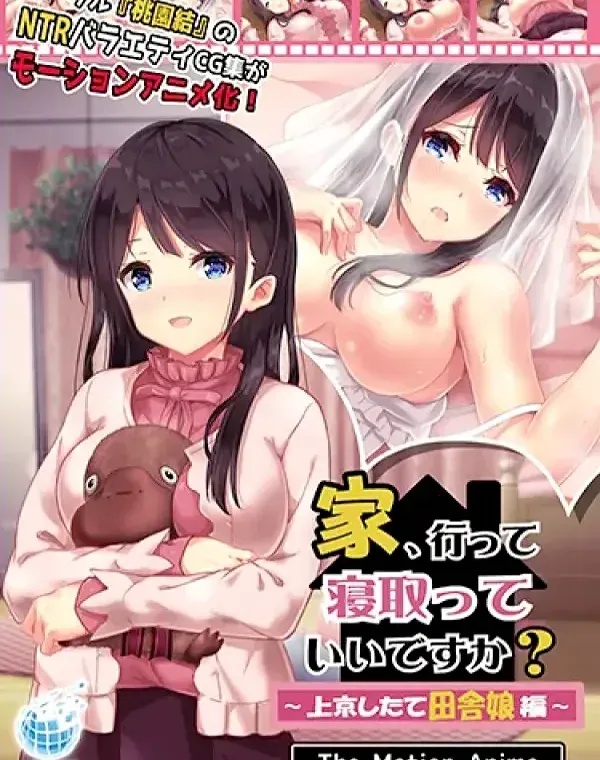 家、行って寝取っていいですか？ ～上京したて田舎娘編～ The Motion Anime (加工あり)ダウンロード