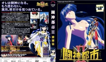 闘神都市II 激闘編