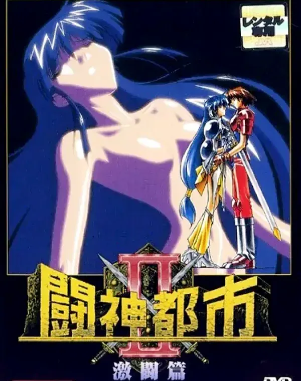 闘神都市II 激闘編ダウンロード