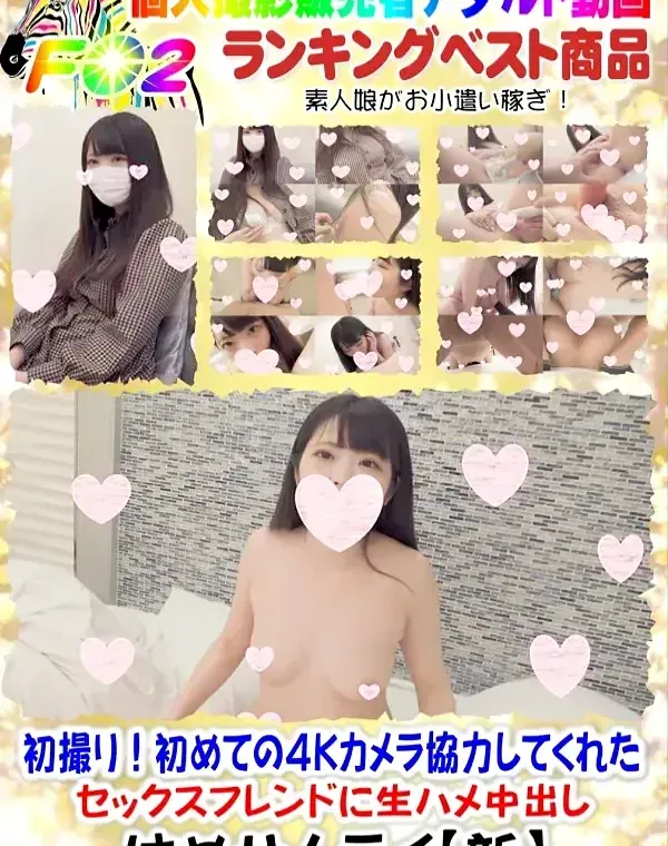 初撮り!初めての4Kカメラ協力してくれたセックスフレンドに生ハメ中出しダウンロード