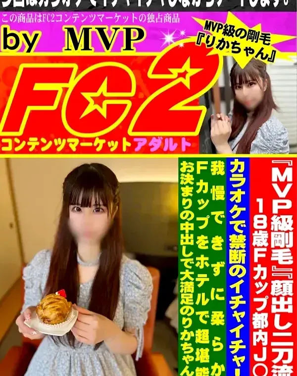 18歳Fcup都内J◯とカラオケで禁断のイチャイチャ!!我慢できずに柔らかいFcupをホテルで超堪能ダウンロード