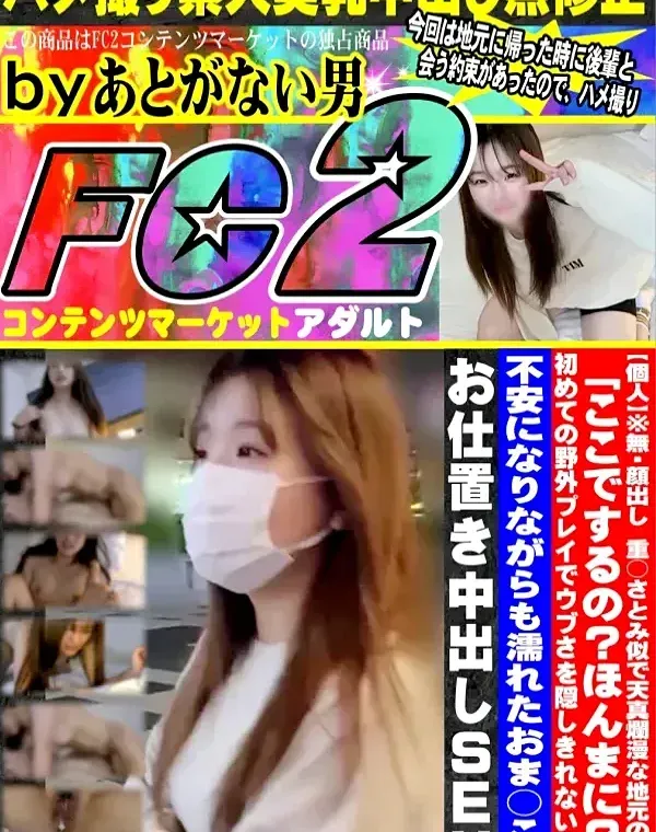 【個人】顔出し 重○さとみ似で天真爛漫な地元の後輩。「ここでするの？ほんまに？」初めての野外プレイでウブさを隠しきれない彼女。不安になりながらも濡れたおま○こにお仕置き中出しSEX。ダウンロード