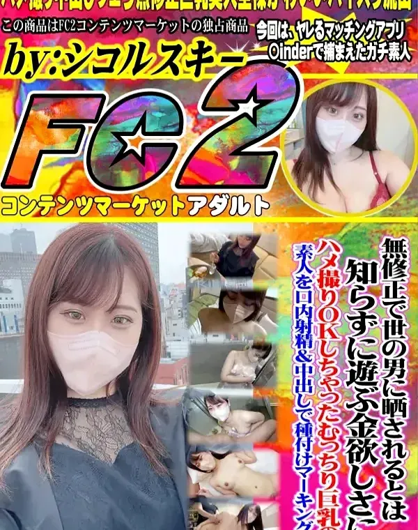 【ハメ撮り晒します】無修正で世の男に晒されるとは知らずに遊ぶ金欲しさにハメ撮りOKしちゃったむっちり巨乳の素人を口内射精＆中出しで種付けマーキングｗダウンロード