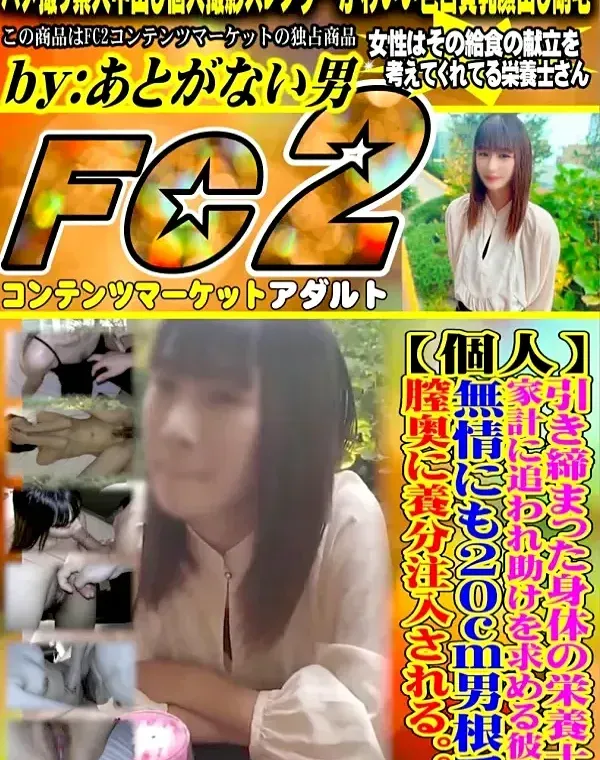 【個人】引き締まった身体の栄養士。家計に追われ助けを求める彼女。無情にも20cm男根で膣奥に養分注入される。。。ダウンロード
