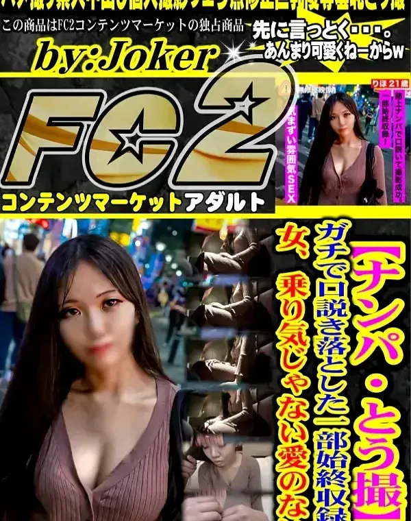 【ナンパ・とう 撮】ガチで口説き落とした一部始終収録。女、乗り気じゃない愛のないダウンロード