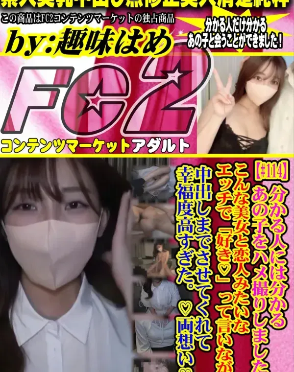 分かる人には分かるあの*をハメ撮りしました。こんな美女と恋人みたいなエッチで「好き♡」って言いながら中出しまでさせてくれて幸福度高すぎた。♡両想い♡ダウンロード