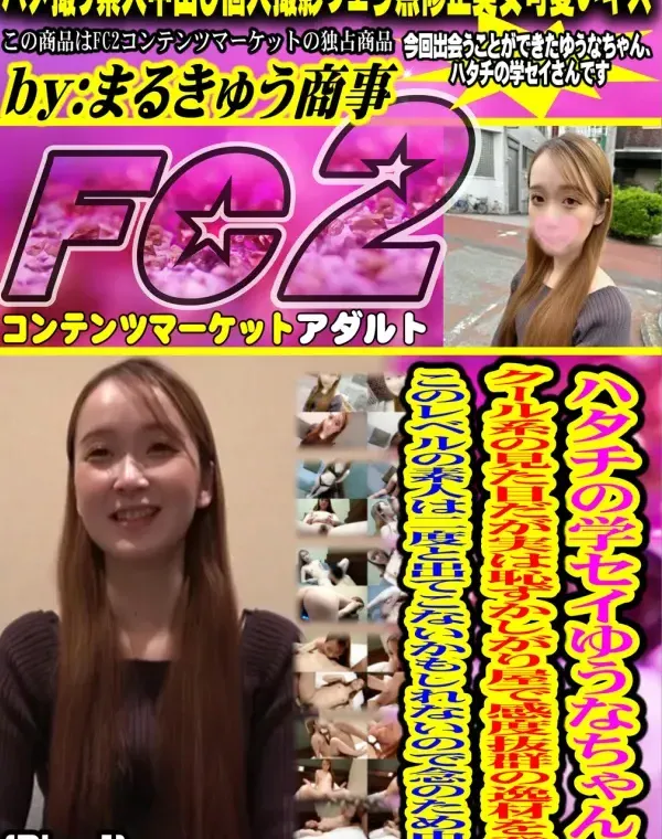 ハタチの学セイゆうなちゃん。クール系の見た目だが実は恥ずかしがり屋で感度抜群の逸材を発見。このレベルの素人は二度と出てこないかもしれないので念のため中出し。Disc-1ダウンロード
