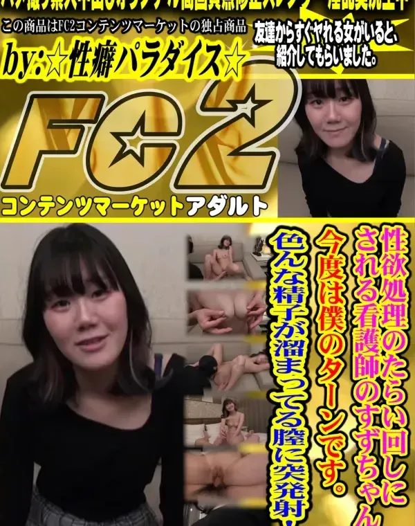 性欲処理のたらい回しにされる看護師のすずちゃん。今度は僕のターンです。色んな精*が溜まってる膣に突発射！！ダウンロード