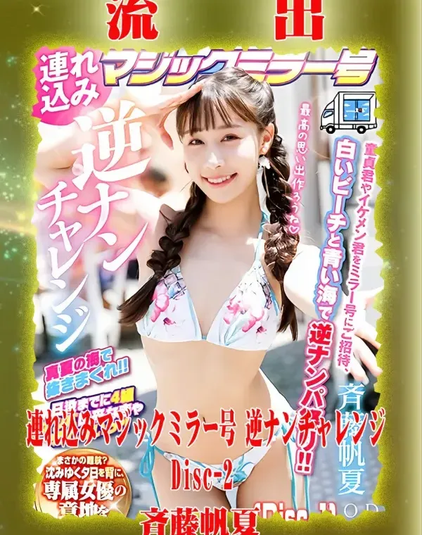 【極秘流出】 斉藤帆夏 リメイク Disc-2ダウンロード
