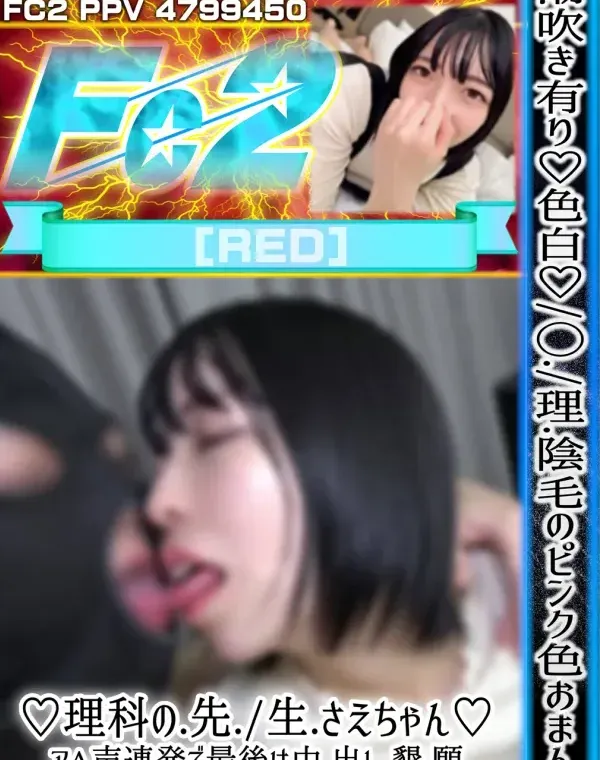 潮吹き有り♡色白♡未◯理陰毛のピンク色おまんこ♡理科の先生さえちゃん♡アヘ声連発で最後は中出し 懇願♡長続きしないかもです...ダウンロード