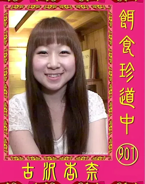 餌食珍道中 901 古沢杏奈ダウンロード