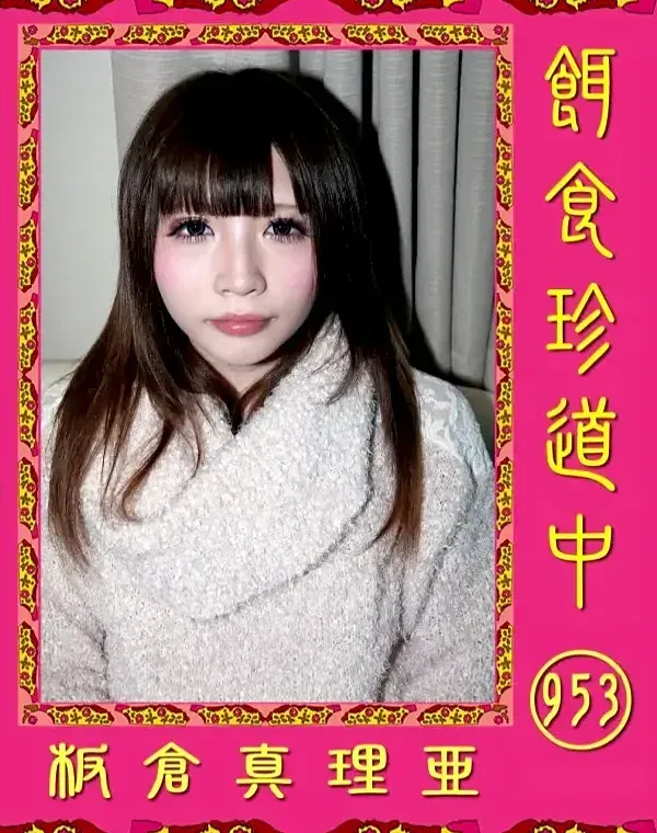 餌食珍道中953 板倉真理亜ダウンロード