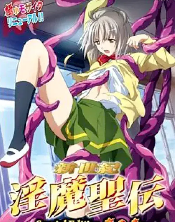 新世紀 淫魔聖伝 Special Edition 魔の章ダウンロード