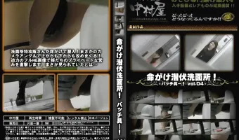 命がけ潜伏洗面所! バッチ具ー! Vol.04
