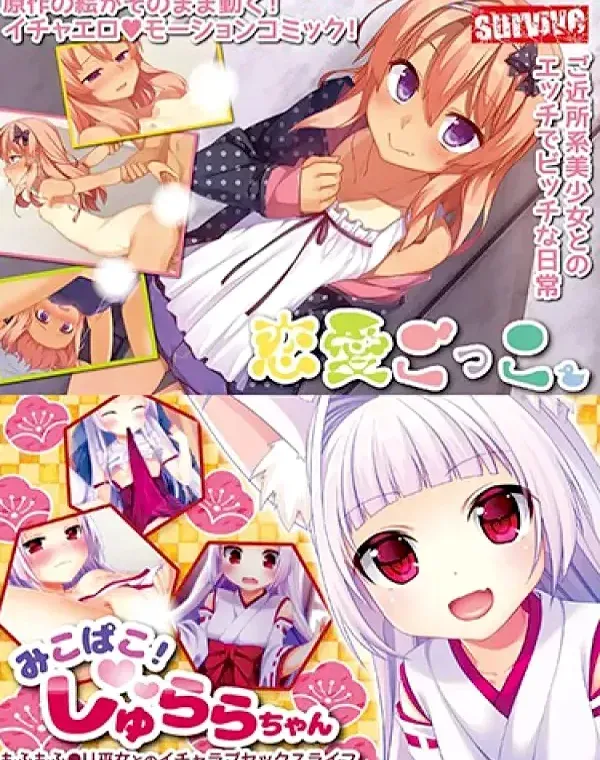 恋愛ごっこ   みこぱこ！しゅららちゃん もふもふ●リ巫女とのイチャラブセックスライフ (加工あり)ダウンロード