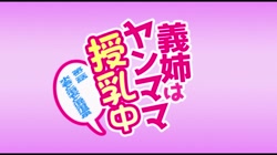 OVA義姉はヤンママ授乳中 ＃2 サンプル画像0