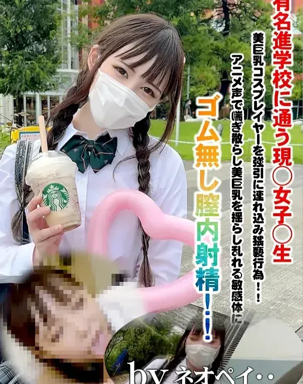 初撮影！！有名進学校に通う現◯女子◯生美巨乳コスプレイヤーを強引に連れ込み猥褻行為！！アニメ声で喘ぎ散らし美巨乳を揺らし乱れる敏感体にゴム無し膣内射精！！ダウンロード
