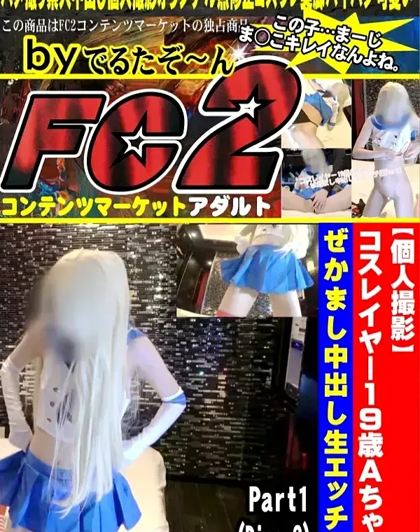 【個人撮影】コスレイヤー19歳Aちゃん ぜかまし中出し生エッチ編Part1(Disc-2)ダウンロード