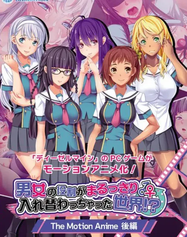 男女の役割がまるっきり入れ替わっちゃった世界！？ The Motion Anime-後編-ダウンロード