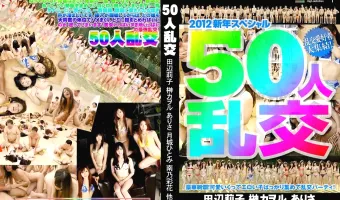 【田辺莉子, 榊カヲル, ありさ, 月城ひとみ, 南乃彩花, 他】５０人乱交 田辺莉子 榊カヲル ありさ 月城ひとみ 南乃彩花 他