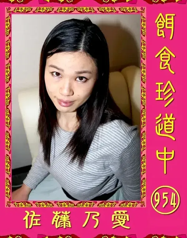 餌食珍道中954　佐藤乃愛ダウンロード
