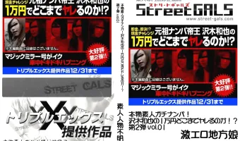 STREETGALS　本物素人ガチナンパ!沢木和也の1万円どこまでヤレるのか!?第2弾 #01