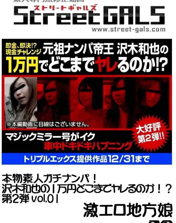 STREETGALS　本物素人ガチナンパ!沢木和也の1万円どこまでヤレるのか!?第2弾 #01ダウンロード