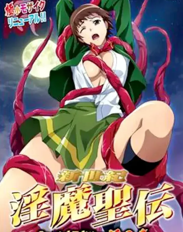 新世紀 淫魔聖伝 Special Edition 淫の章ダウンロード