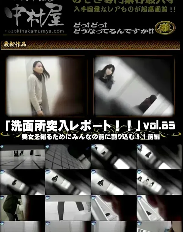 お銀さんの 洗面所突入レポート お銀 Vol.65 美女を撮るためにみんなの前に割り込む!! 前編ダウンロード