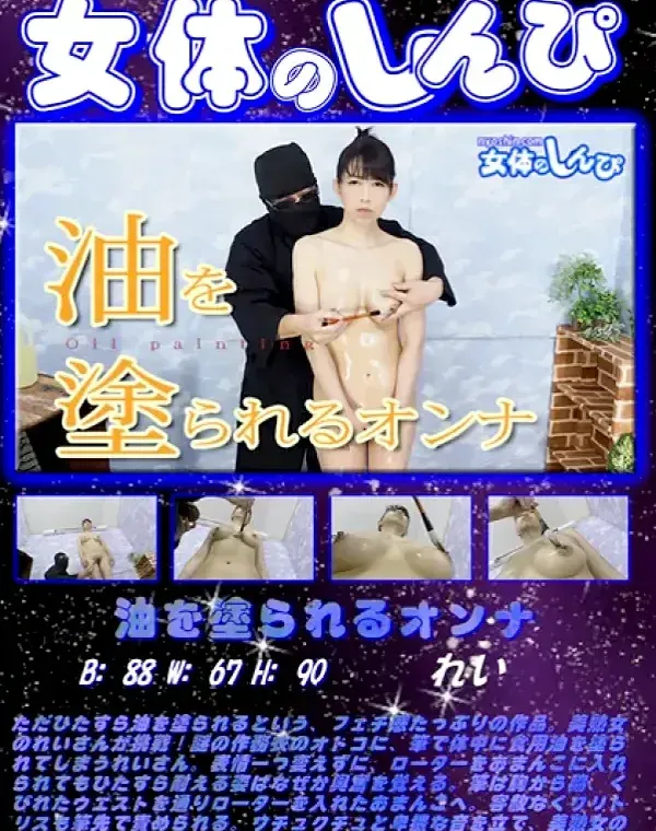女体のしんぴ 油を塗られるオンナ れいダウンロード