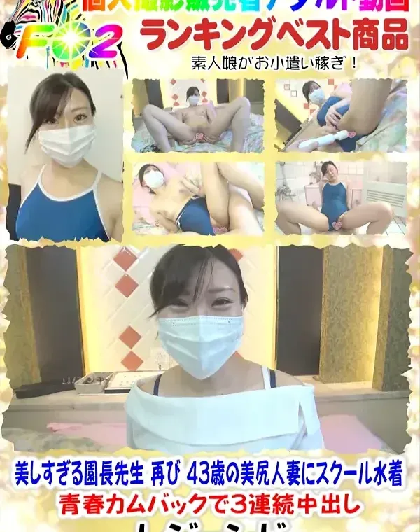 美しすぎる園長先生 再び☆４３歳の美尻人妻にスクール水着☆青春カムバックで３連続中出し【個人撮影】ダウンロード
