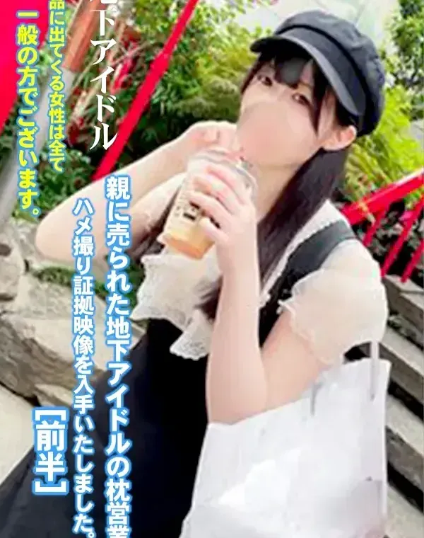 【完全顔出し】【ハメ撮り・中出し】親に売られた地下アイドルの枕営業ハメ撮り証拠映像を入手いたしました。［前半］ダウンロード
