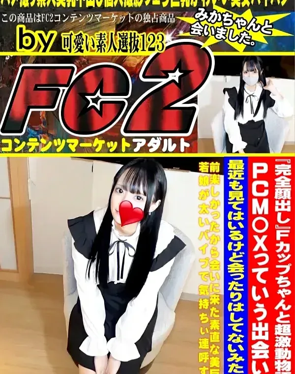 『完全顔出し』Fカップちゃんと超激動物語！前楽しかったから会いに来た素直な美巨乳若娘が太いバイブでチンポで気持ちぃ連呼するダウンロード