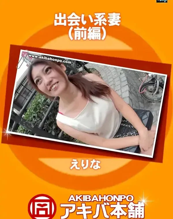 出会い系妻（前編） えりなダウンロード